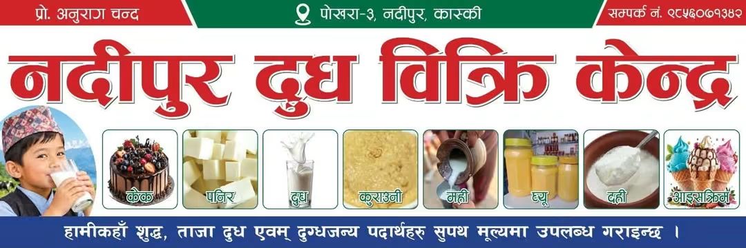 नदीपुर दुध